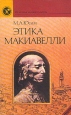 Этика Макиавелли Серия: Из истории мировой культуры инфо 3621q.