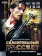 Спасительный рассвет Формат: DVD (SECAM) (Упрощенное издание) (Keep case) Дистрибьютор: Синема Трейд Региональный код: 5 Количество слоев: DVD-5 (1 слой) Звуковые дорожки: Русский Синхронный перевод Dolby инфо 3860q.