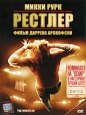 Рестлер Формат: DVD (PAL) (Keep case) Дистрибьютор: CP Digital Региональный код: 5 Количество слоев: DVD-9 (2 слоя) Субтитры: Русский Звуковые дорожки: Русский Дубляж Dolby Digital 5 1 Русский Дубляж DTS инфо 3906q.