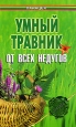 Умный травник от всех недугов Серия: Панацея инфо 3936q.