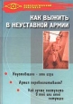 Как выжить в неуставной армии Серия: Психологический практикум инфо 3965q.