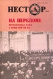 Нестор, №9, 2005 На переломе Отечественная наука в конце XIX - XX вв Серия: Нестор (журнал) инфо 4069q.