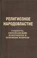 Религиозное народовластие Сущность, определяющие компоненты и основные вопросы Антология Букинистическое издание Сохранность: Хорошая Издательство: Петербургское Востоковедение, 2009 г Твердый переплет, 416 инфо 4086q.