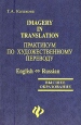 Imagery in Translation Практикум по художественному переводу English - Russian Серия: Высшее образование инфо 4215q.