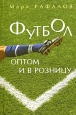 Футбол оптом и в розницу Издательство: Вагриус, 2006 г Твердый переплет, 384 стр ISBN 5-9697-0139-4 Тираж: 3000 экз Формат: 60x90/16 (~145х217 мм) инфо 4287q.