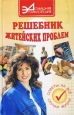 Решебник житейских проблем Советы на все случаи жизни Серия: Домашняя энциклопедия инфо 4312q.