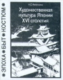 Художественная культура Японии XVI столетия Серия: Эпоха Быт Костюм инфо 4364q.