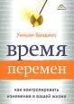 Время перемен Как контролировать изменения в вашей жизни Издательство: Вершина, 2008 г Мягкая обложка, 168 стр ISBN 978-5-9626-0394-0, 978-0-7382-0904-3, 0-7382-0904-X Тираж: 2000 экз Формат: 60x90/16 (~145х217 мм) инфо 4399q.