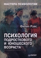 Психология подросткового и юношеского возраста Серия: Мастера психологии инфо 4451q.