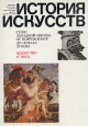 История искусств стран Западной Европы от Возрождения до начала 20 века Искусство 17 века Серия: История искусств стран Западной Европы от Возрождения до начала 20 века инфо 4834q.