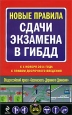 Новые правила сдачи экзамена в ГИБДД Серия: Автошкола инфо 5085q.
