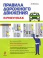 Правила дорожного движения в рисунках Серия: Правила Дорожного Движения инфо 5096q.