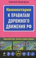 Комментарии к Правилам дорожного движения РФ Серия: Автошкола инфо 5098q.