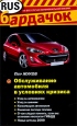 Обслуживание автомобиля в условиях кризиса Серия: Бардачок инфо 5115q.