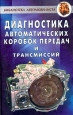 Диагностика автоматических коробок передач и трансмиссий Серия: Библиотека автомобилиста инфо 5117q.