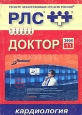 Регистр лекарственных средств России РЛС Доктор Выпуск 11 Кардиология Серия: Регистр лекарственных средств России (РЛС) инфо 5737q.