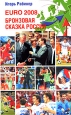 EURO-2008 Бронзовая сказка России Издательство: Олма Медиа Групп, 2008 г Мягкая обложка, 448 стр ISBN 978-5-373-02244-6 Тираж: 5000 экз Формат: 84x108/32 (~130х205 мм) инфо 5863q.