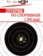 Справочник по спортивной стрельбе Серия: Все про Sport инфо 5870q.