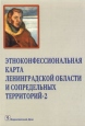 Этноконфессиональная карта Ленинградской области и сопредельных территорий В двух частях Часть 2 Третьи шёгреновские чтения Антология Букинистическое издание Сохранность: Хорошая Издательство: Европейский Дом, 2009 инфо 6017q.