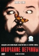 Молчание ветчины Формат: DVD (PAL) (Упрощенное издание) (Keep case) Дистрибьютор: СОЮЗ Видео Региональный код: 5 Количество слоев: DVD-5 (1 слой) Звуковые дорожки: Русский Закадровый перевод Dolby Digital инфо 6067q.