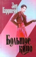 Большое кино Авторский сборник Издательства: АСТ, Астрель, ВЗОИ, 2004 г Твердый переплет, 560 стр ISBN 5-17-022026-Х, 5-271-07285-1, 5-9602-0142-9 Тираж: 4000 экз Формат: 84x108/32 (~130х205 мм) инфо 6831q.