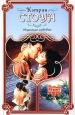 Исцеление любовью Серия: Праздник любви инфо 6861q.