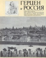 Герцен и Россия Букинистическое издание Сохранность: Хорошая Издательство: Советская Россия, 1986 г Суперобложка, 168 стр Тираж: 50000 экз Формат: 70x90/16 (~170х215 мм) Мелованная бумага, Цветные иллюстрации инфо 8284q.