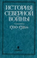 История Северной войны 1700 - 1721 гг Букинистическое издание Издательство: Наука, 1987 г Твердый переплет, 216 стр Тираж: 14700 экз Формат: 60x90/16 (~145х217 мм) инфо 8287q.