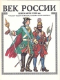 Век России Книга битв XVIII век Серия: Книга битв инфо 8288q.