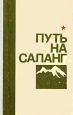 Путь на Саланг Антология Букинистическое издание Сохранность: Хорошая Издательство: Издательство ДОСААФ СССР, 1987 г Твердый переплет, 272 стр Тираж: 100000 экз Формат: 84x108/32 (~130х205 мм) инфо 8291q.