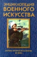 Войны второй половины XX века Серия: Энциклопедия военного искусства инфо 8292q.