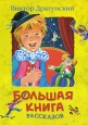 Большая книга рассказов Авторский сборник Букинистическое издание Сохранность: Хорошая Издательство: Махаон, 2009 г Твердый переплет, 240 стр ISBN 978-5-389-00449-8 Тираж: 15000 экз Формат: 60x90/8 (~220х290 мм) Цветные иллюстрации инфо 9200q.