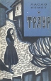Траур Серия: Зарубежный роман XX века инфо 9435q.