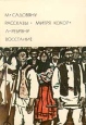 М Садовяну Рассказы Митря Кокор Л Ребряну Восстание Серия: Библиотека Всемирной Литературы инфо 9454q.