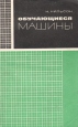 Обучающиеся машины Букинистическое издание Сохранность: Хорошая Издательство: Мир, 1967 г Мягкая обложка, 176 стр Формат: 84x108/32 (~130х205 мм) инфо 3484o.