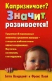 Капризничает? Значит развивается! Букинистическое издание Сохранность: Хорошая 2007 г Мягкая обложка, 336 стр ISBN 978-985-15-0127-0 инфо 9567q.