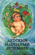 Детский народный лечебник Издательство: Мир книги, 2005 г Твердый переплет, 320 стр ISBN 5-486-00114-2 Тираж: 7000 экз Формат: 84x108/32 (~130х205 мм) инфо 9573q.