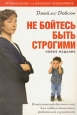 Не бойтесь быть строгими Букинистическое издание Сохранность: Хорошая Издательство: Библейский Взгляд, 2006 г Мягкая обложка, 304 стр ISBN 5-8445-0130-6 Тираж: 4000 экз Формат: 60x88/16 (~150x210 мм) инфо 9582q.