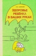 Здоровье ребенка в ваших руках Букинистическое издание Издательство: Просвещение, 1991 г Твердый переплет, 224 стр ISBN 5-09-003264-5 Тираж: 500000 экз Формат: 60x90/16 (~145х217 мм) инфо 9585q.