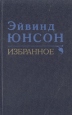 Эйвинд Юнсон Избранное Авторский сборник Букинистическое издание Сохранность: Хорошая Издательство: Радуга, 1988 г Твердый переплет, 656 стр ISBN 5-05-002287-8 Тираж: 100000 экз Формат: 84x108/32 (~130х205 мм) инфо 3605o.