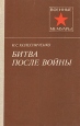 Битва после войны Серия: Военные мемуары инфо 3751o.