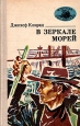 В зеркале морей Серия: Морская библиотека инфо 3752o.