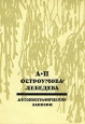 А П Остроумова-Лебедева Автобиографические записки В трех томах Том 1-2 Букинистическое издание Издательство: Изобразительное искусство, 1974 г Твердый переплет, 632 стр Тираж: 30000 экз Формат: 70x108/32 (~130х165 мм) инфо 3804o.