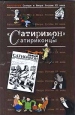 Антология Сатиры и Юмора России XX века Том 3 "Сатирикон" и сатириконцы смерти Гумилева становится во инфо 3816o.