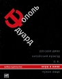Эдуард Тополь Собрание сочинений в 5 томах Том 5 Игра в кино Серия: Эдуард Тополь Собрание сочинений в 5 томах ("Время") инфо 3826o.