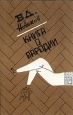 Книга о пародии Букинистическое издание Сохранность: Хорошая Издательство: Советский писатель Москва, 1989 г Твердый переплет, 544 стр ISBN 5-265-00933-7 Тираж: 20000 экз Формат: 84x108/32 (~130х205 мм) инфо 3842o.