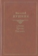 Василий Пушкин Стихи Проза Письма Авторский сборник Букинистическое издание Сохранность: Хорошая Издательство: Советская Россия, 1989 г Твердый переплет, 368 стр ISBN 5-268-00102-7 инфо 3843o.