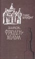 Замок Фрюденхольм Букинистическое издание Сохранность: Хорошая Издательство: Прогресс, 1964 г Твердый переплет, 480 стр Формат: 84x108/32 (~130х205 мм) инфо 4349o.