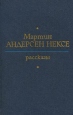 Мартин Андерсен Нексе Рассказы Авторский сборник Букинистическое издание Сохранность: Хорошая Издательство: Художественная литература Москва, 1978 г Твердый переплет, 400 стр Тираж: 50000 экз Формат: 84x108/32 (~130х205 мм) инфо 4350o.