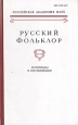 Русский фольклор Материалы и исследования Том XXXIII Букинистическое издание Сохранность: Хорошая Издательство: Наука, 2008 г Твердый переплет, 520 стр ISBN 978-5-02-0252-098-7 Тираж: 800 экз Формат: 70x108/16 (~170х262 мм) инфо 4812s.